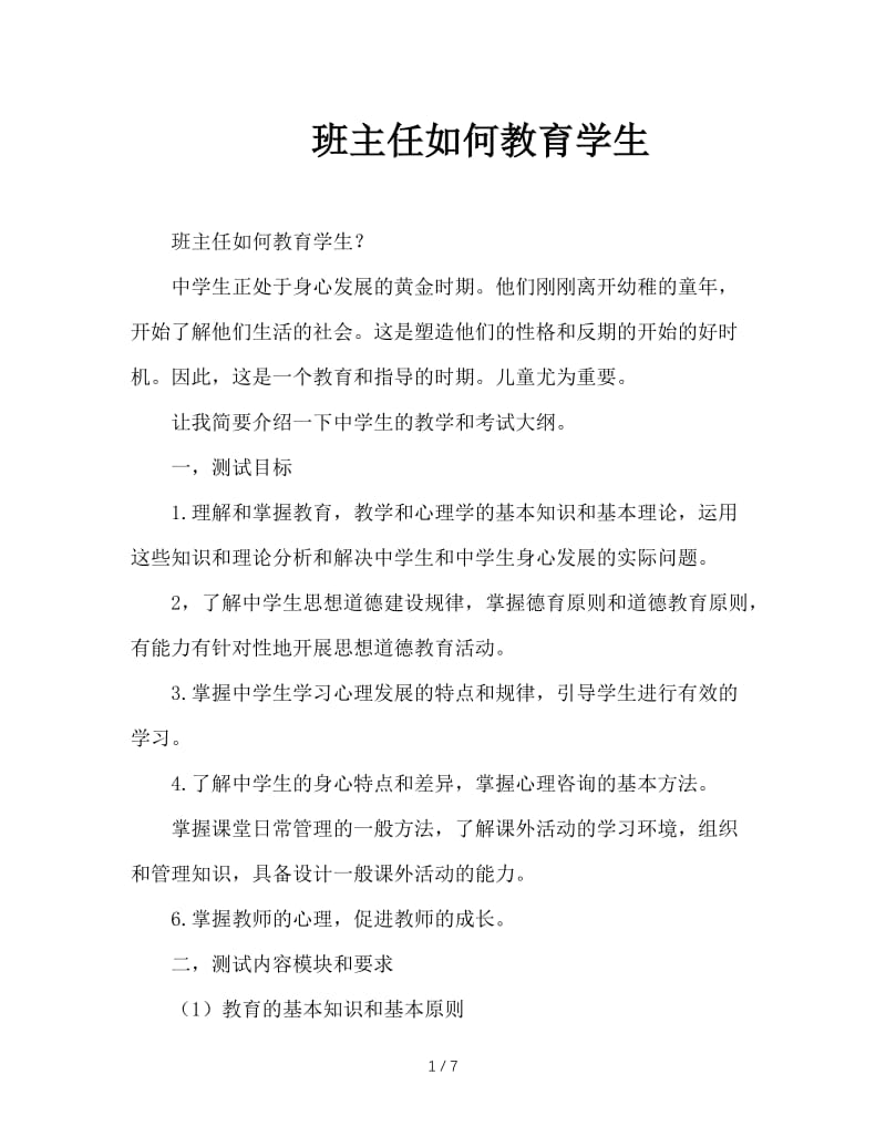 班主任如何教育学生.doc_第1页