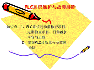 plc控制电路检测技术与维修方法.ppt