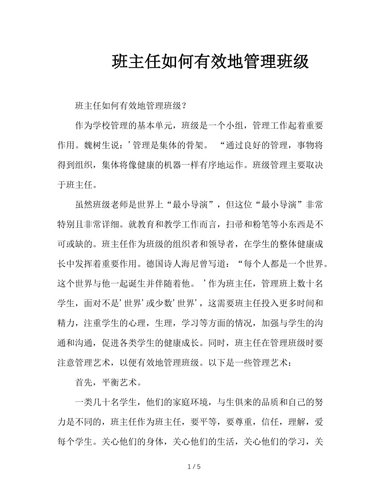 班主任如何有效地管理班级.doc_第1页