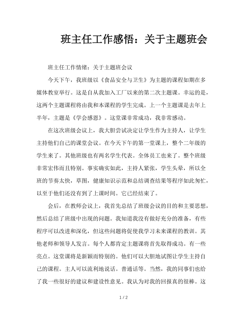 班主任工作感悟：关于主题班会.doc_第1页