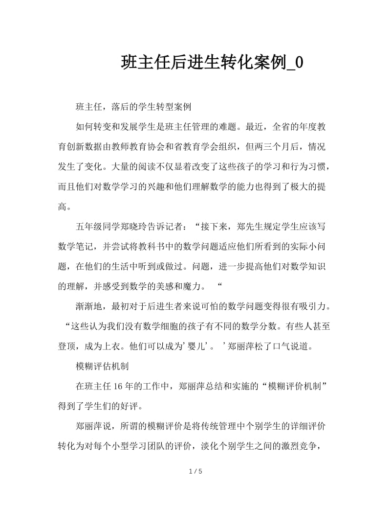 班主任后进生转化案例_0.doc_第1页