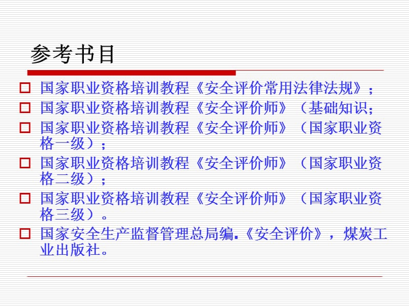 安全评价知识课件.ppt_第3页