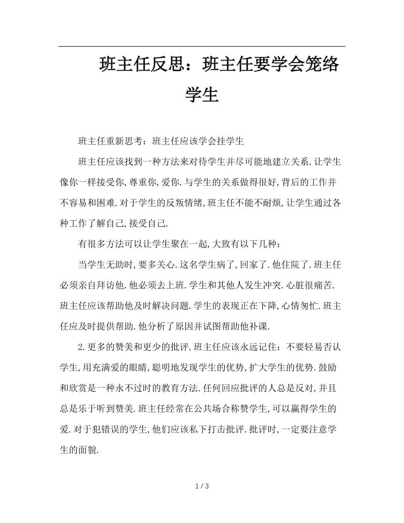 班主任反思：班主任要学会笼络学生.doc_第1页