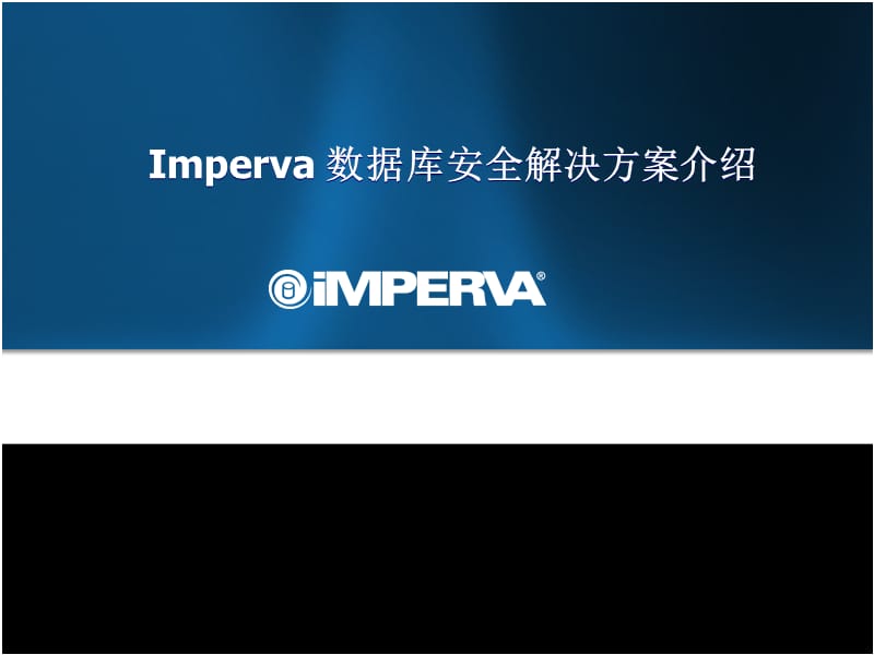 Imperva 数据库安全解决方案介绍.ppt_第1页