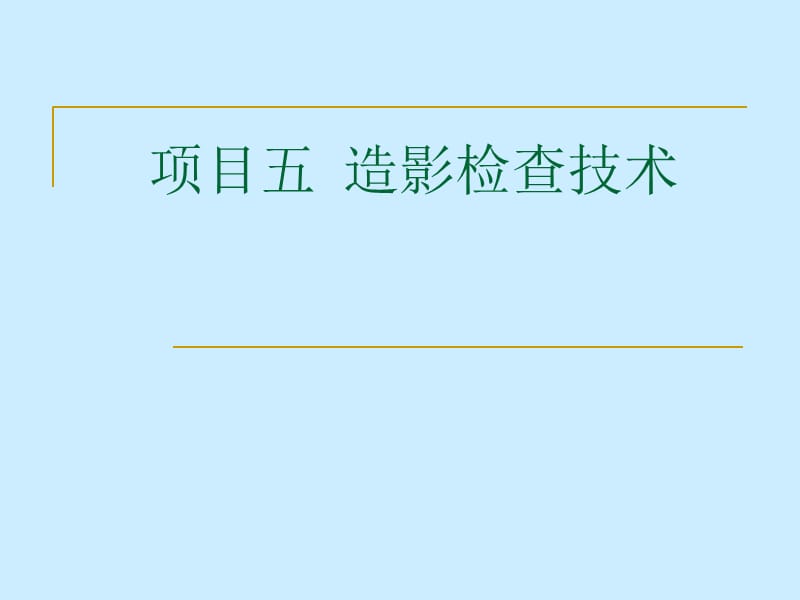 造影检查技术.ppt_第1页