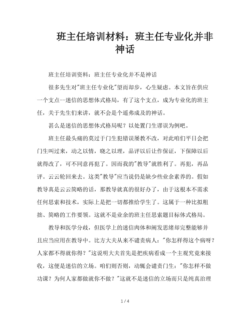 班主任培训材料：班主任专业化并非神话.doc_第1页