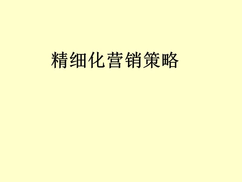 精细化营销策略.ppt_第1页