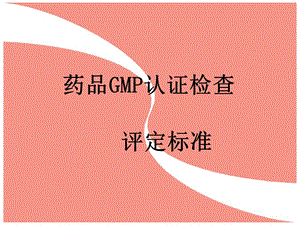 药品GMP认证检查评定标准.ppt