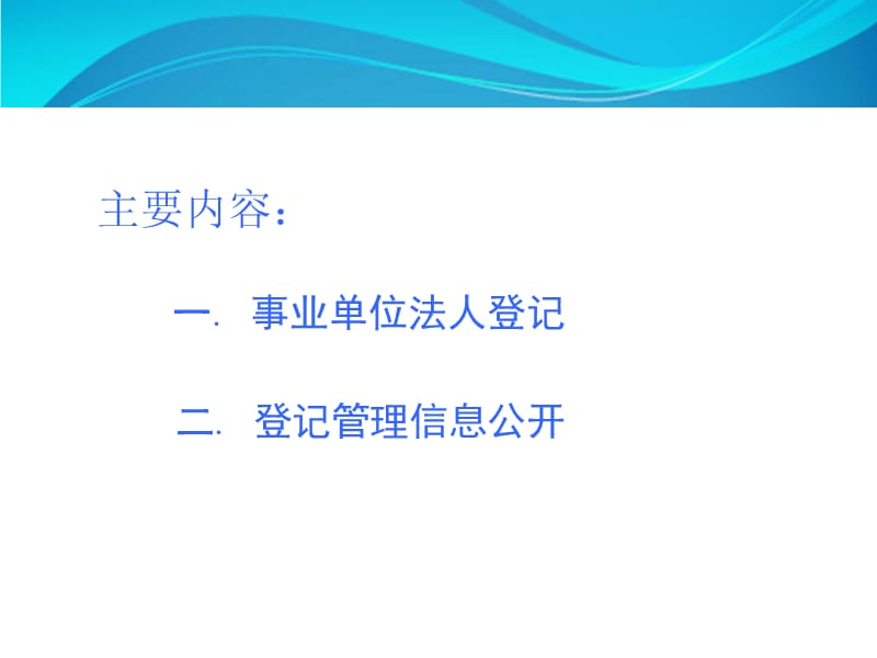 事业单位法人登记管理业务解读.ppt_第2页