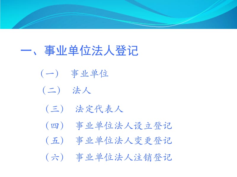 事业单位法人登记管理业务解读.ppt_第3页