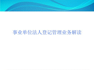 事业单位法人登记管理业务解读.ppt