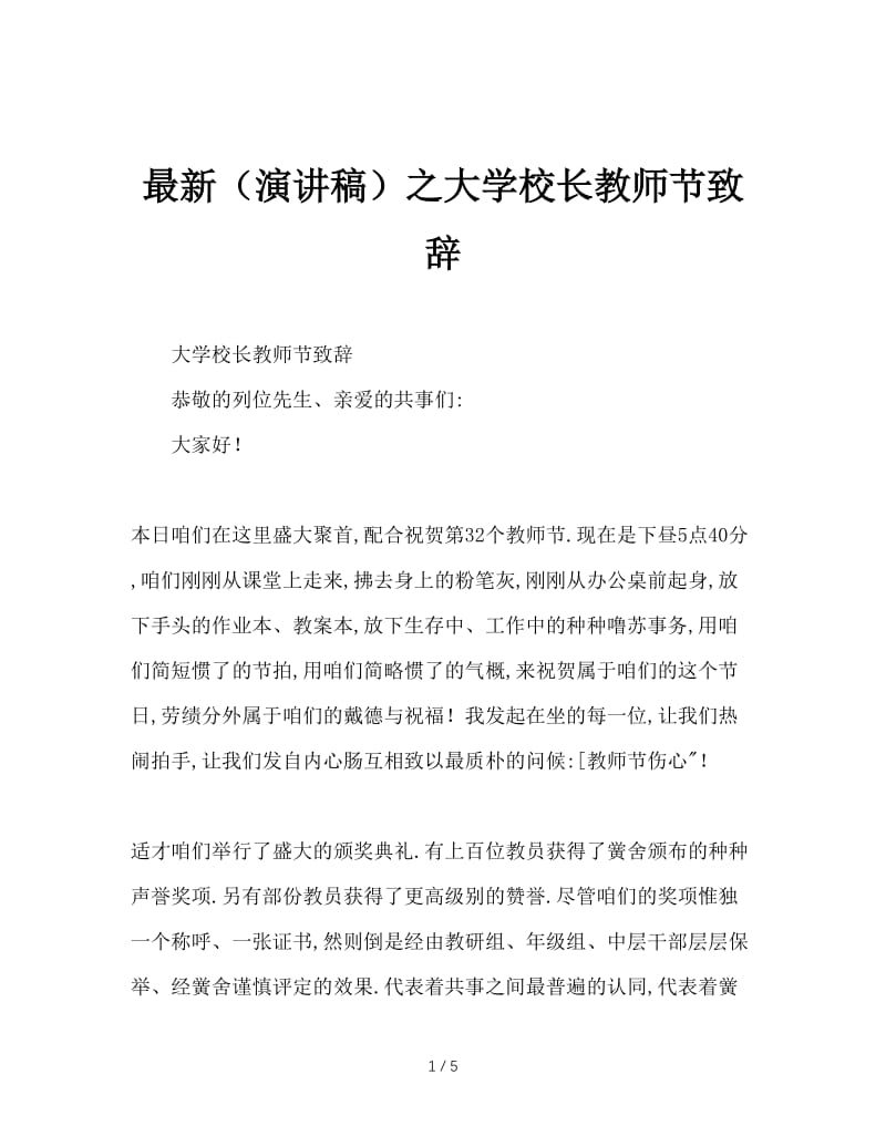 最新（演讲稿）之大学校长教师节致辞.doc_第1页