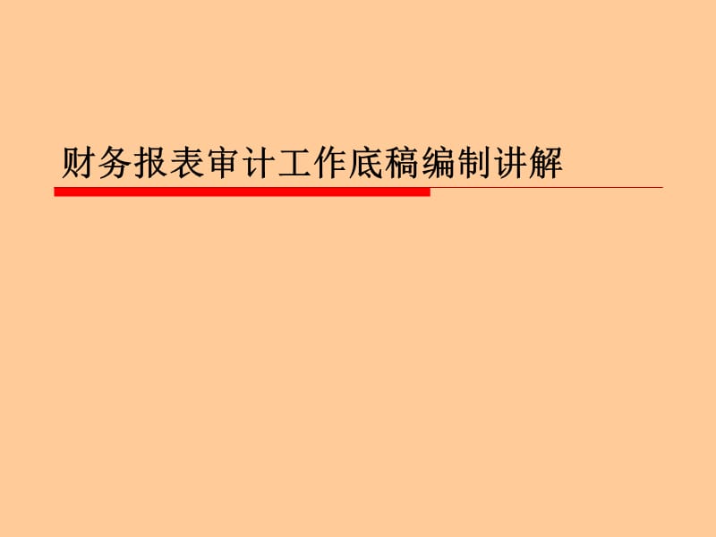 财务报表审计工作底稿编制讲解.ppt_第1页