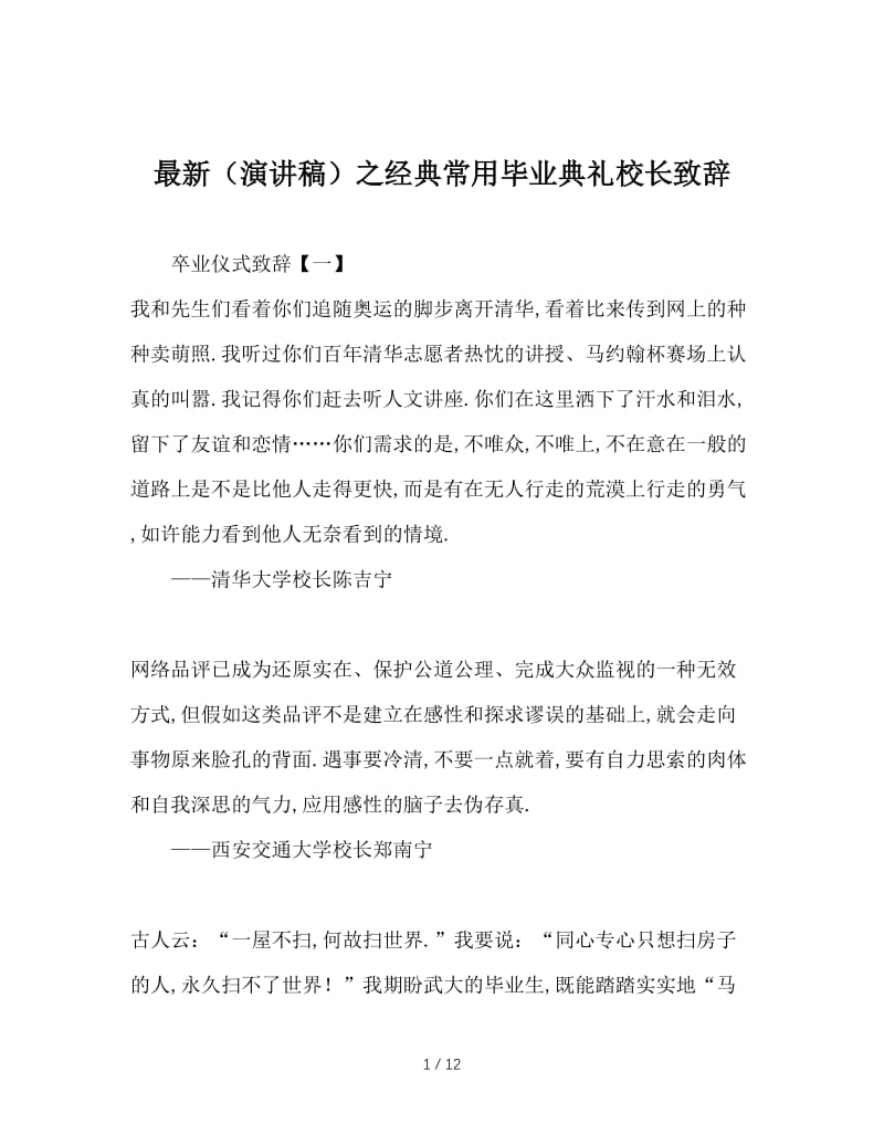 最新（演讲稿）之经典常用毕业典礼校长致辞.doc_第1页