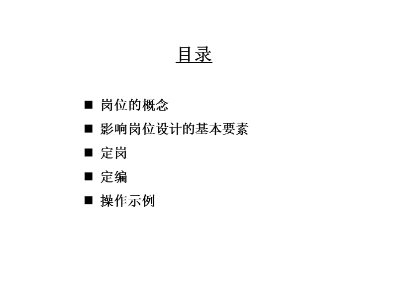 定岗定编原理与操作.ppt_第2页