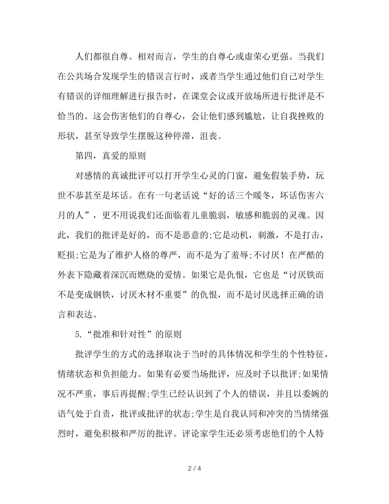 班主任批评应遵循的六项原则.doc_第2页