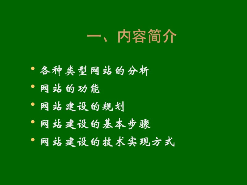 网站的规划与建设.ppt_第2页