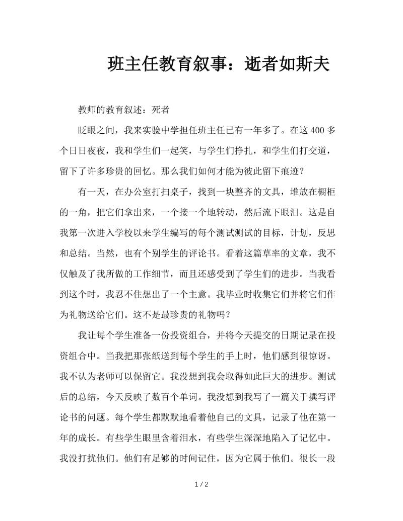 班主任教育叙事：逝者如斯夫.doc_第1页