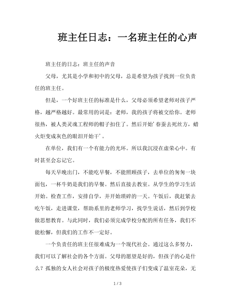 班主任日志：一名班主任的心声.doc_第1页