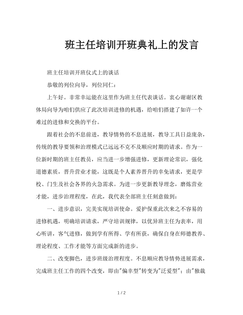 班主任培训开班典礼上的发言.doc_第1页