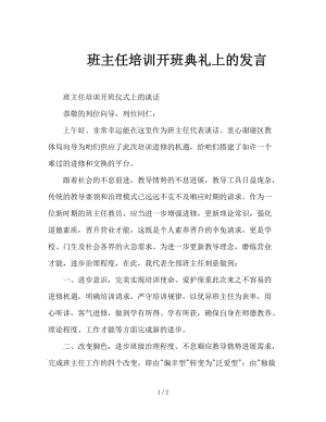 班主任培训开班典礼上的发言.doc