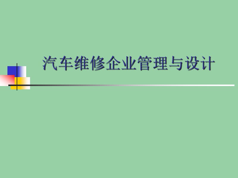 汽车维修企业管理与设计.ppt_第1页