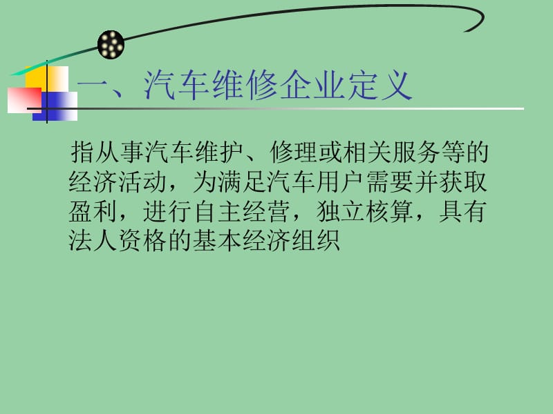 汽车维修企业管理与设计.ppt_第2页