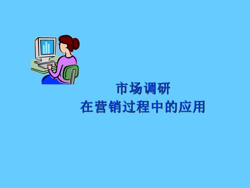 市场调研在营销中的应用.ppt_第1页