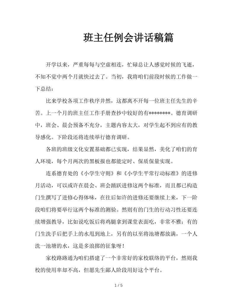 班主任例会讲话稿篇.doc_第1页