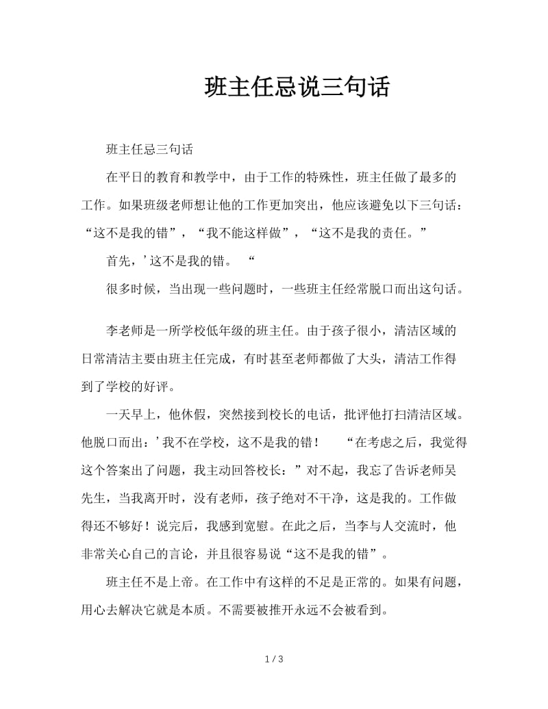 班主任忌说三句话.doc_第1页