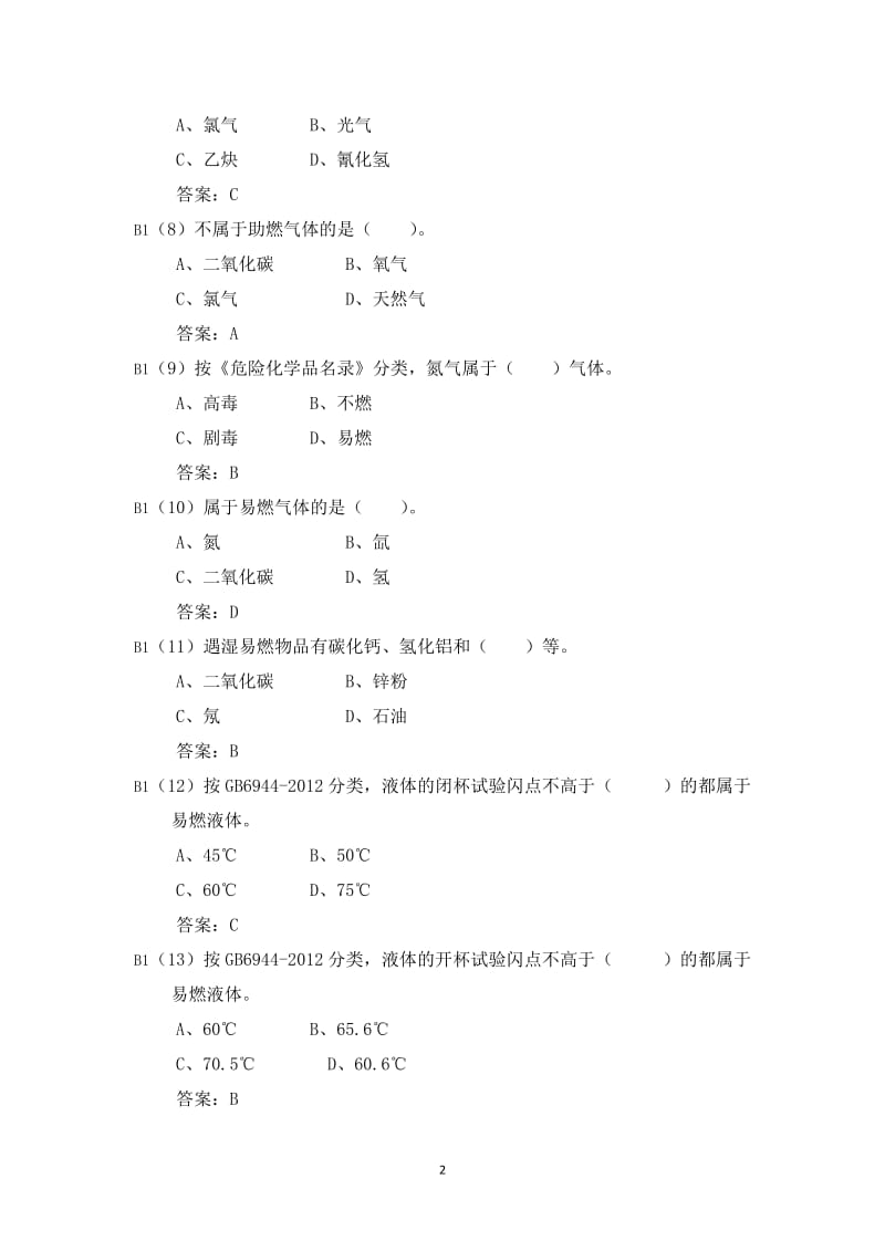 危险化学品应急救援管理人员考试题库.doc_第2页