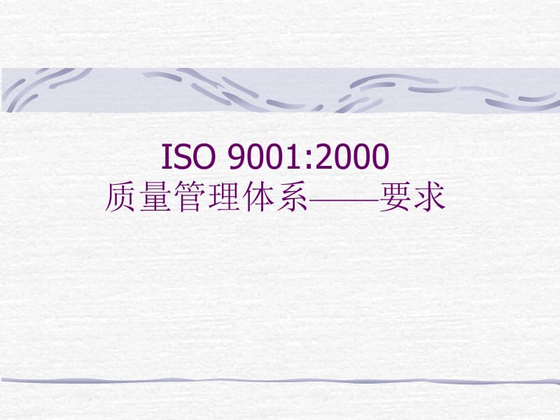 ISO90012000质量管理体系——要求.ppt_第1页