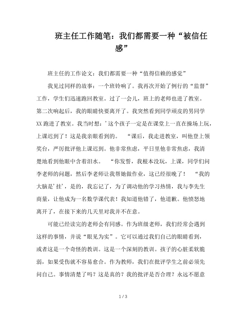 班主任工作随笔：我们都需要一种“被信任感”.doc_第1页