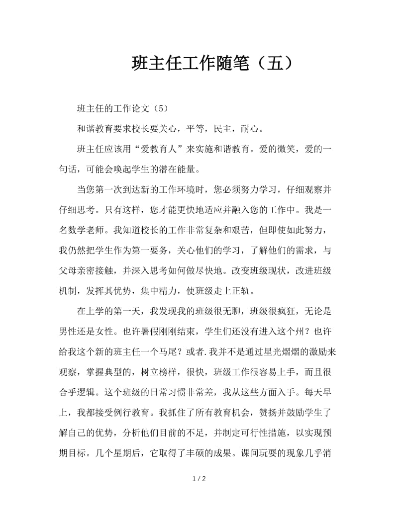 班主任工作随笔（五）.doc_第1页