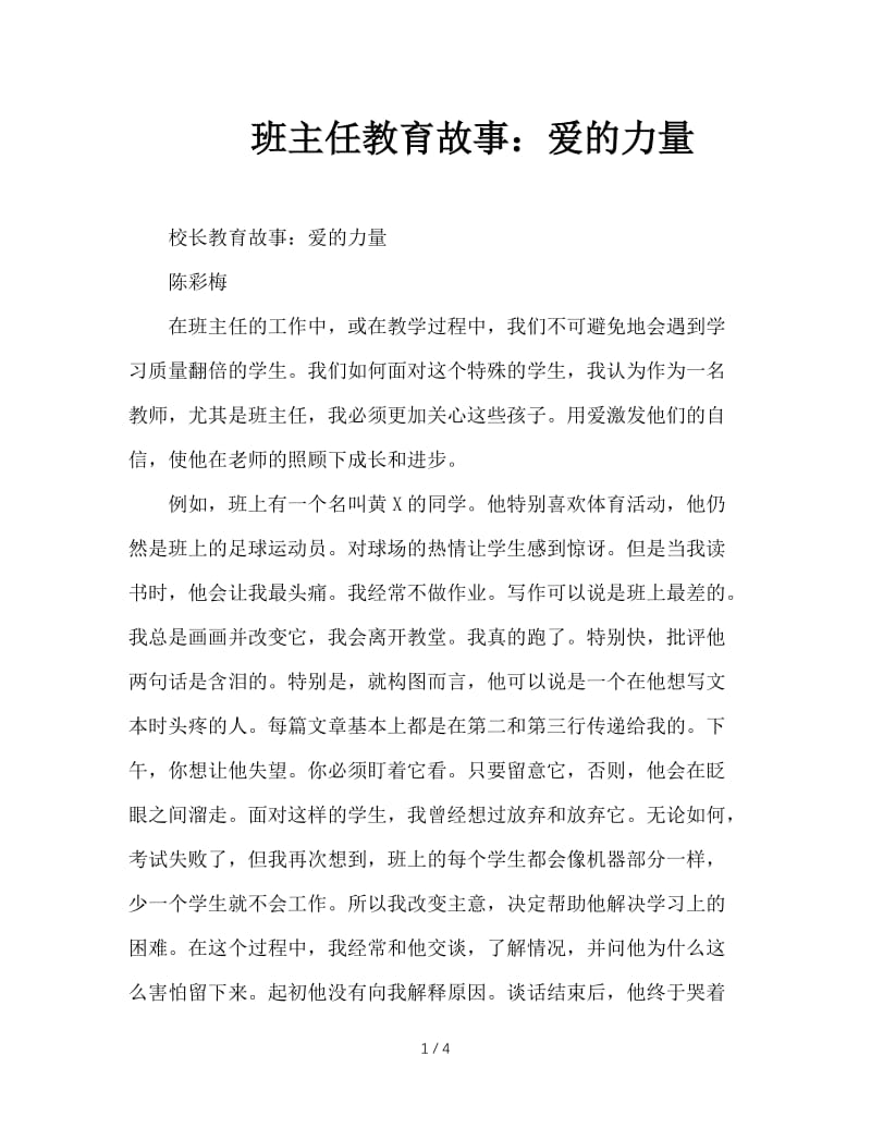 班主任教育故事：爱的力量.doc_第1页