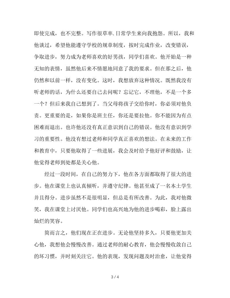 班主任教育故事：爱的力量.doc_第3页