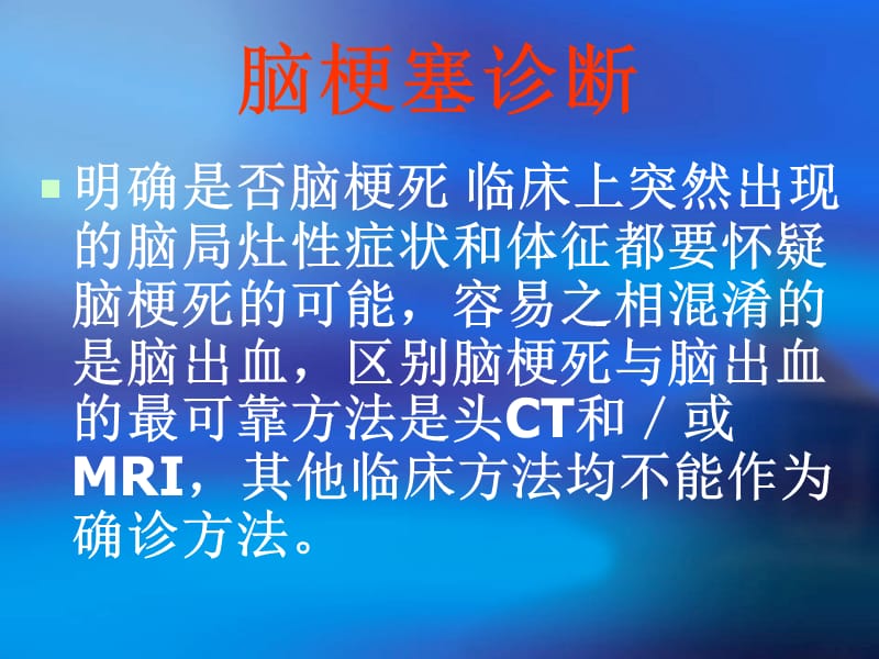 bnc脑血管病临床指南 脑梗塞.ppt_第3页