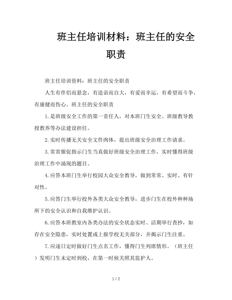 班主任培训材料：班主任的安全职责.doc_第1页