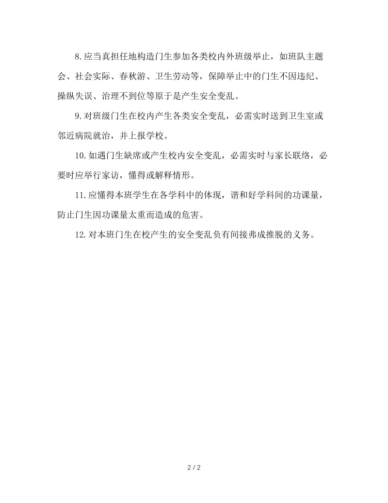 班主任培训材料：班主任的安全职责.doc_第2页