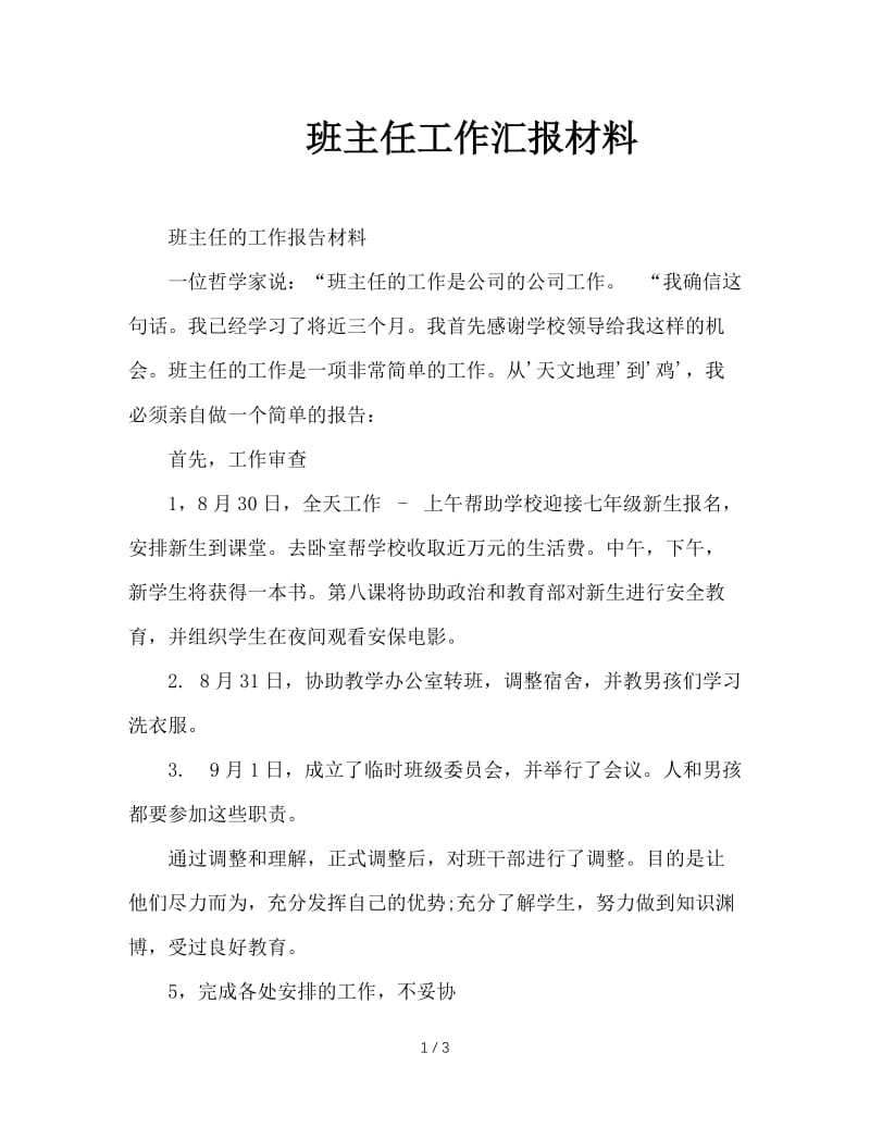 班主任工作汇报材料.doc_第1页