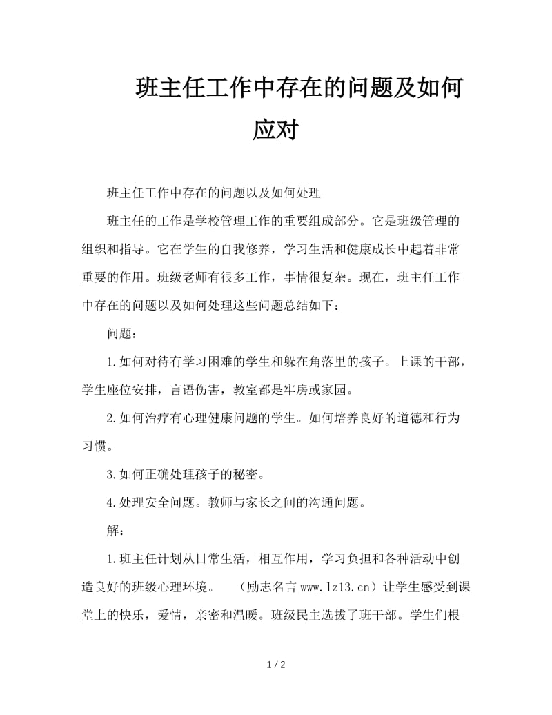 班主任工作中存在的问题及如何应对.doc_第1页