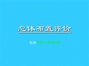 总体布置、建筑道路评价.ppt