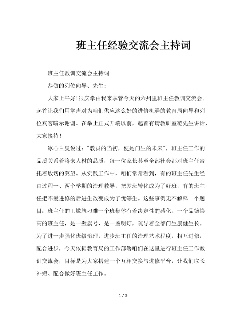 班主任经验交流会主持词.doc_第1页