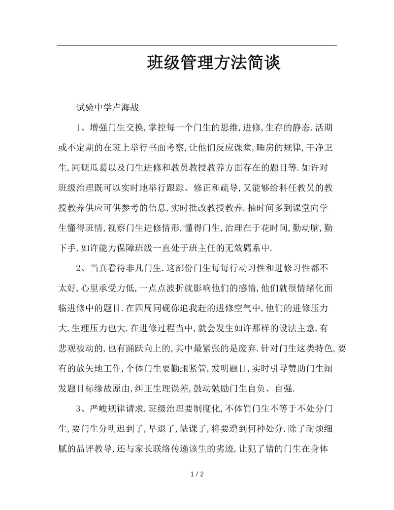 班级管理方法简谈.doc_第1页