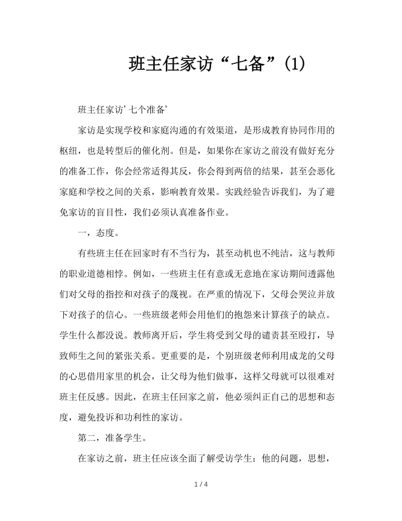 班主任家访“七备”(1).doc_第1页