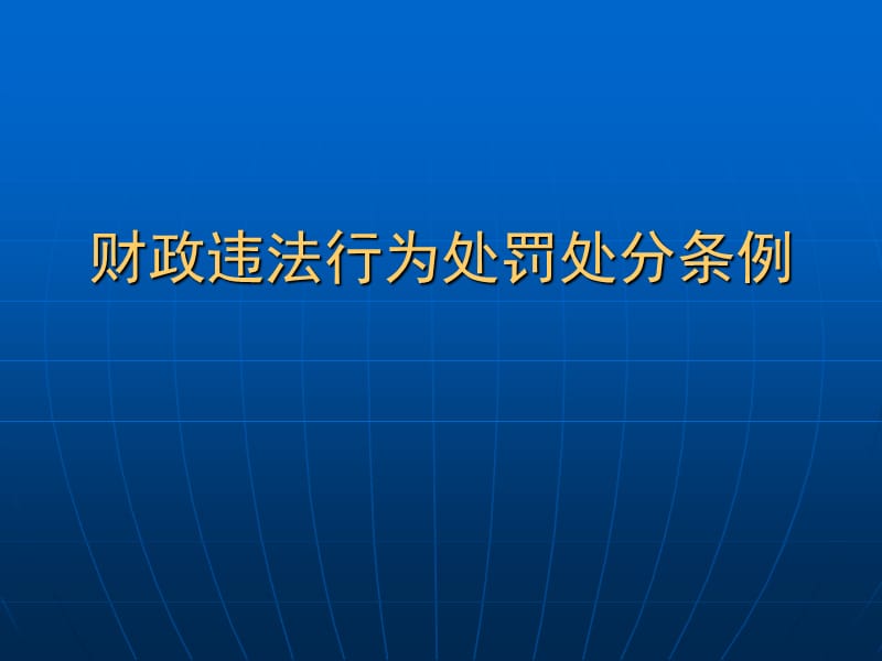 财政违法行为处罚处分条例.ppt_第1页