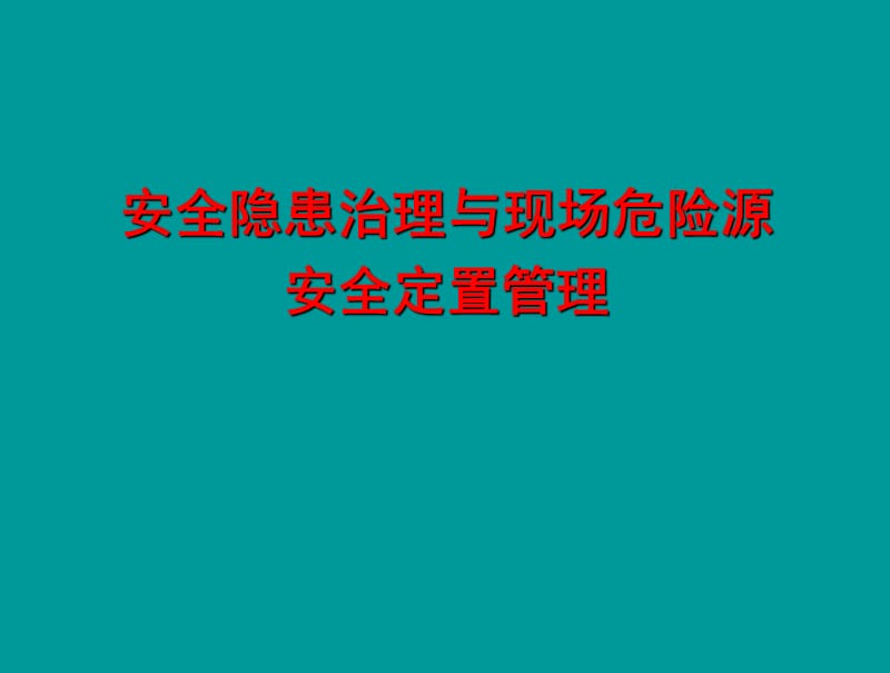 安全隐患治理与现场危险源定置管理.ppt_第1页