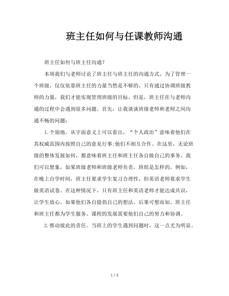 班主任如何与任课教师沟通.doc_第1页