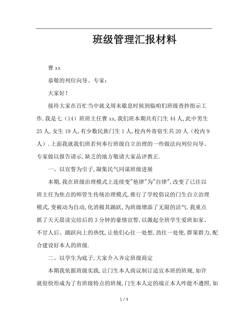 班级管理汇报材料.doc_第1页