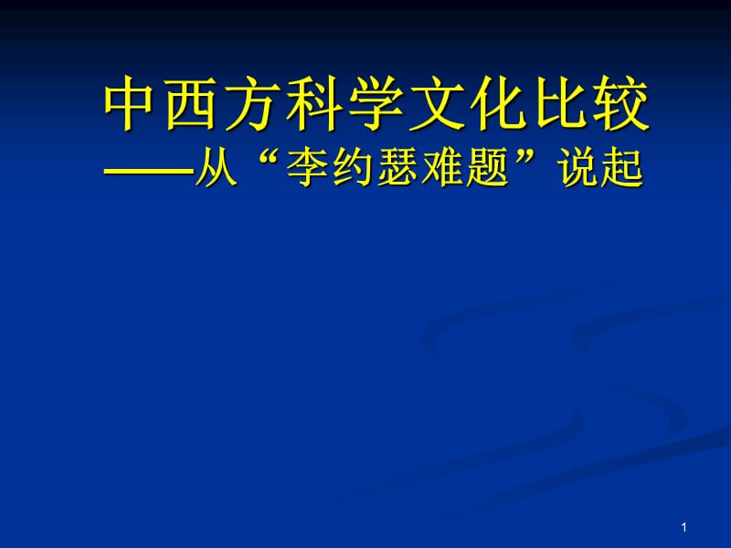 中西方科学文化比较——从“李约瑟难题”说起.ppt_第1页